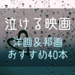 泣ける映画40選