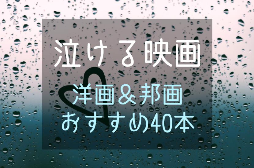 泣ける映画40選