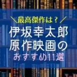 伊坂幸太郎原作映画おすすめ