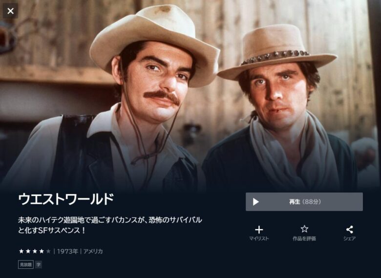 映画ウエストワールド　ユーネクスト配信画面