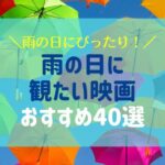 雨の日に観たい映画おすすめ40選