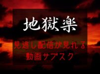 地獄楽　見逃し配信＆無料視聴