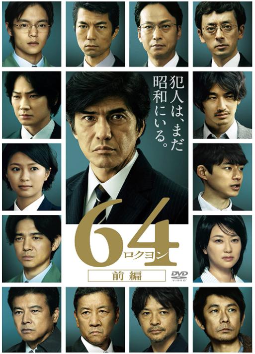 64－ヨクヨン－DVD
