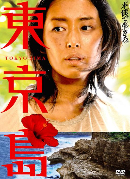 東京島DVD