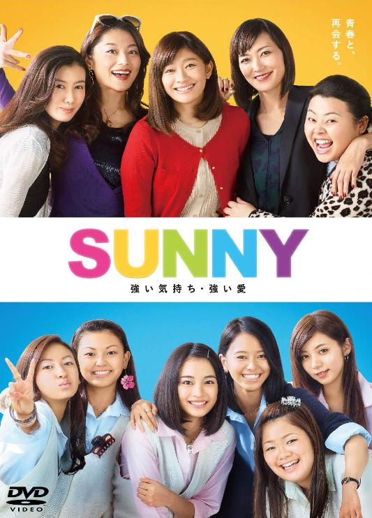 SUNNY 強い気持ち・強い愛DVD