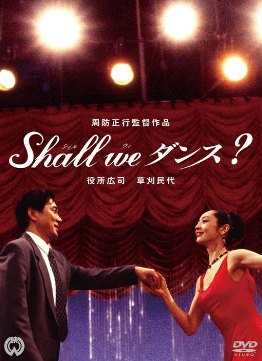 Shall we ダンス？DVD