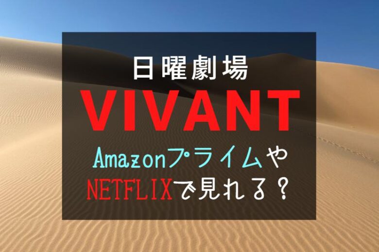 VIVANT(ヴィヴァン)　見逃し配信＆無料視聴