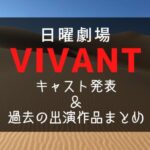 日曜劇場『VIVANT(ヴィヴァン)』キャスト発表＆過去の出演作品まとめ