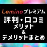 Lemino(レミノ)の評判＆口コミ