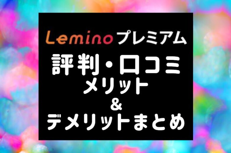 Lemino(レミノ)の評判＆口コミ