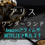 『アリスインワンダーランド』映画はNETFLIXやAmazonプライムでサブスク配信見れる？