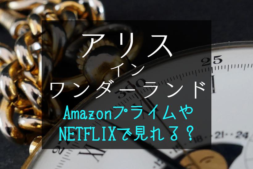 『アリスインワンダーランド』映画はNETFLIXやAmazonプライムでサブスク配信見れる？