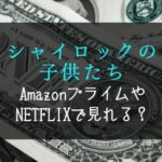 映画『シャイロックの子供たち』NETFLIX・Amazonプライム・huluで配信見れる？