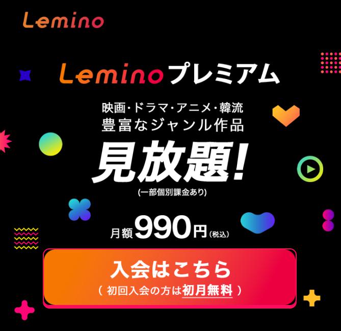 leminoトップページ画像