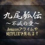 『九尾狐伝～不滅の愛～』NETFLIXやhuluでドラマの配信見れる？