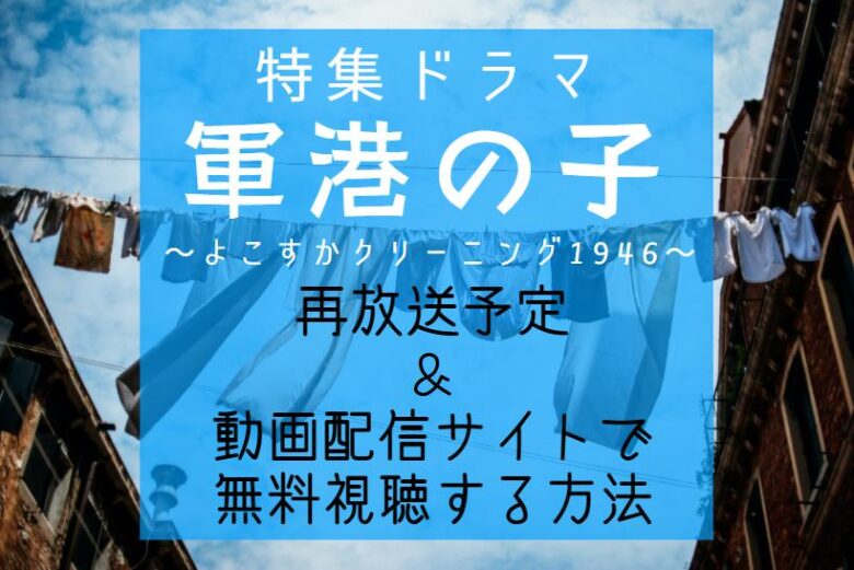 NHKドラマ『軍港の子』再放送予定＆見逃し配信を無料で見る方法
