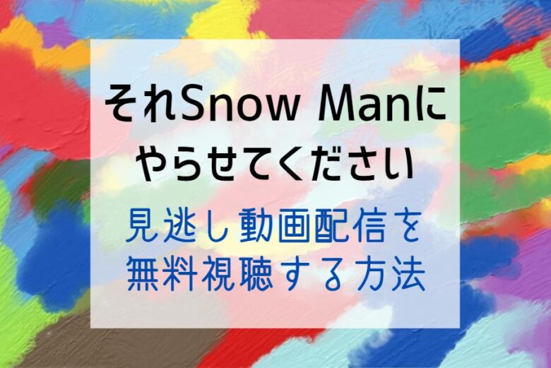 それスノの見逃し配信はどこで見れる