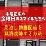 金スマの見逃し配信はどこで見れる？金曜日のスマイルたちへの過去回を無料視聴