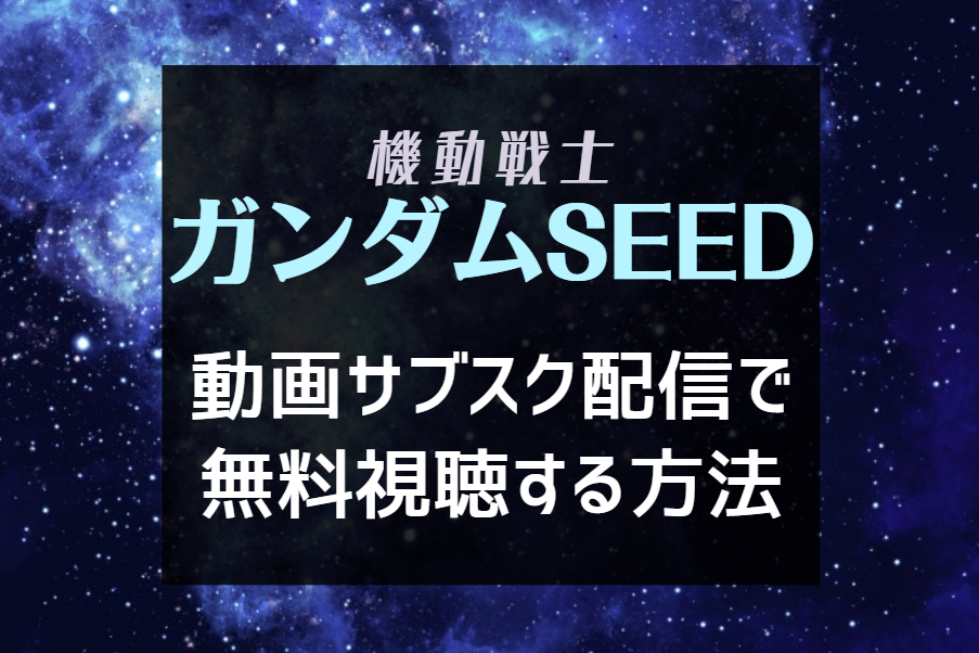 『機動戦士ガンダムSEED』NETFLIXやAmazonプライムでディスティニーまで見れる？