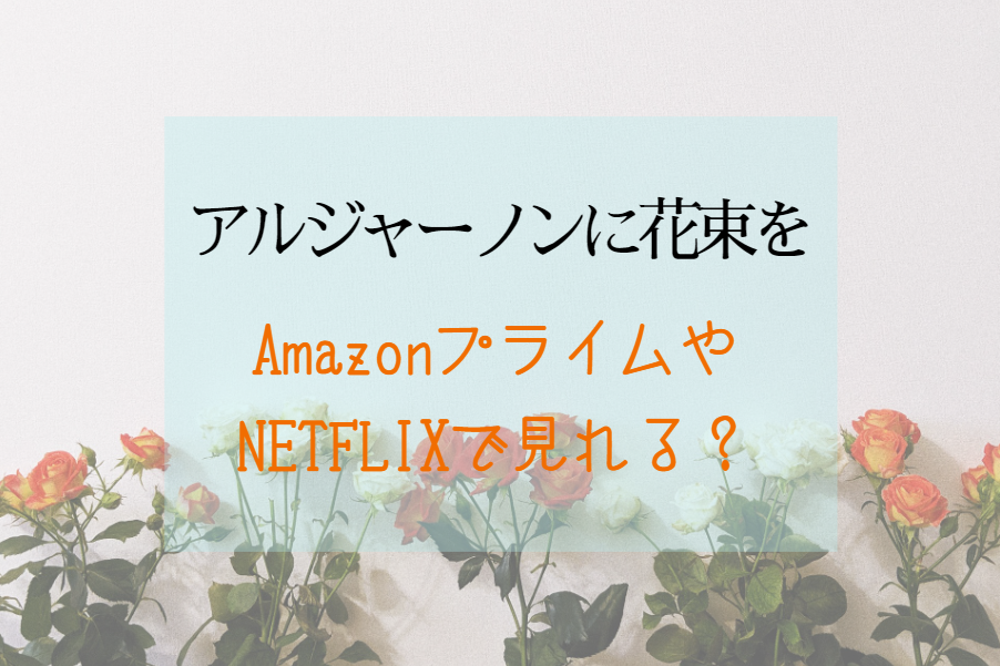 ドラマ『アルジャーノンに花束を』NETFLIXやAmazonプライムで配信見れる？