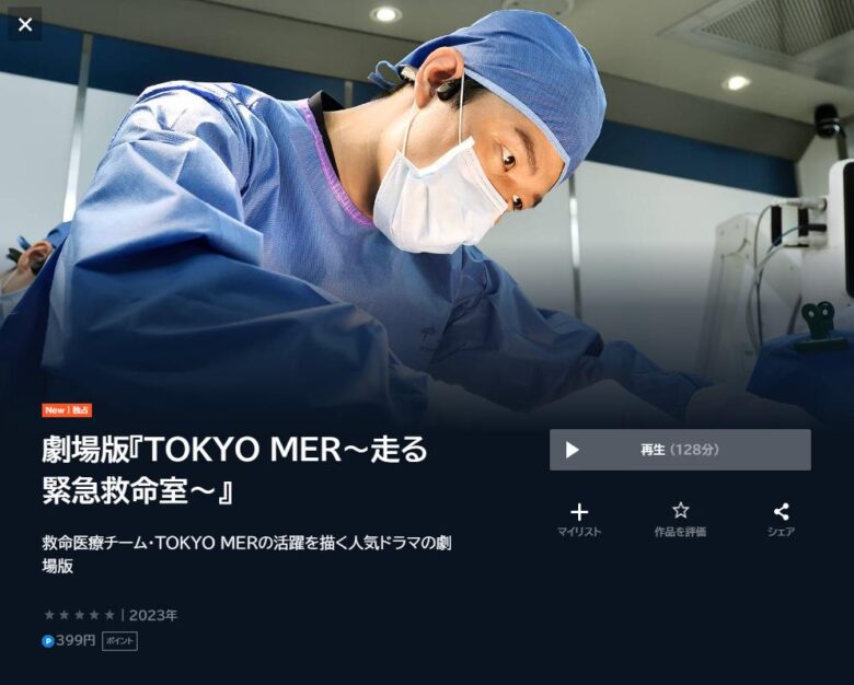 劇場版 TOKYO MER　U-NEXT配信トップ画面