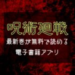 『呪術廻戦』最新巻が無料で読める電子書籍アプリ