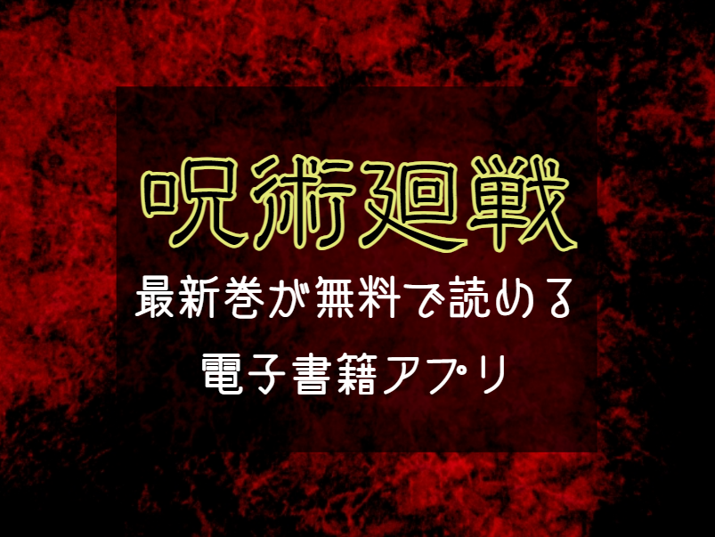 『呪術廻戦』最新巻が無料で読める電子書籍アプリ