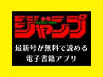 週刊少年ジャンプ最新号が無料で読める配信アプリ｜今週の電子版ジャンプ本誌が読めるサイト