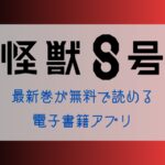 怪獣8号　最新刊　無料　アプリ