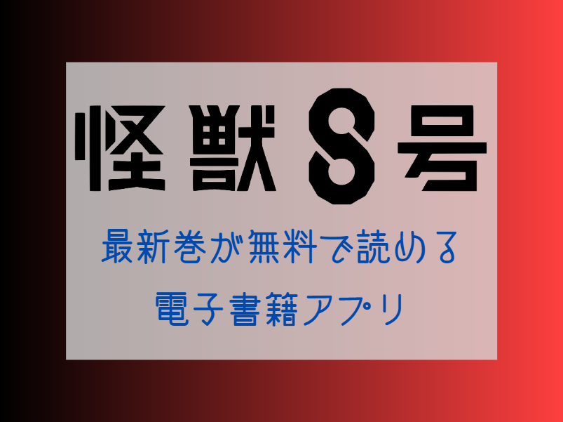 怪獣8号　最新刊　無料　アプリ