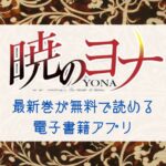 『暁のヨナ』最新刊(41巻)を無料で読む方法