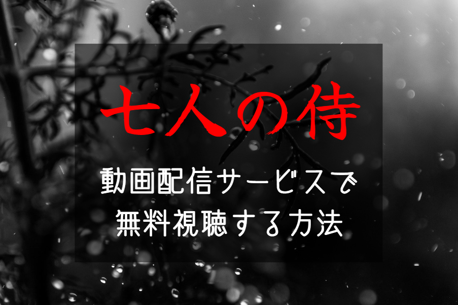 『七人の侍』AmazonプライムやNETFLIXで配信見れる？