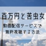 映画『百万円と苦虫女』動画配信サブスクで無料視聴する方法
