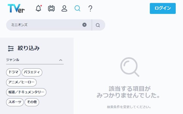 TVer　ミニオンズ検索画面