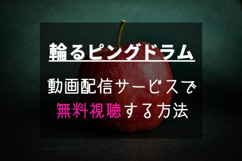 『輪るピングドラム』NETFLIXやAmazonプライムで見れる？