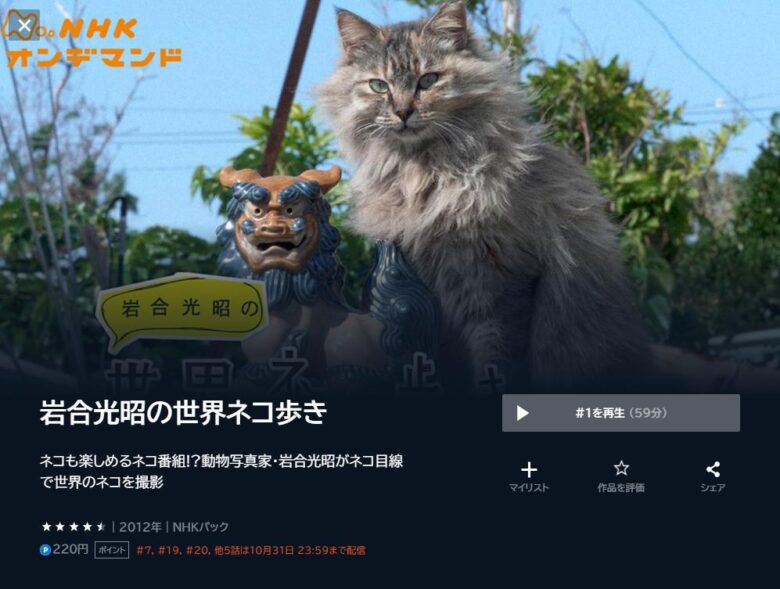 岩合光昭の世界ネコ歩き　ユーネクスト配信画面
