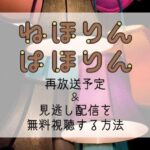 NHK｜ねほりんぱほりん 再放送予定＆見逃した回を無料で配信視聴する方法