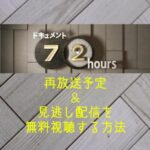 NHK『ドキュメント72時間』再放送予定(地上波・BS)＆見逃し配信