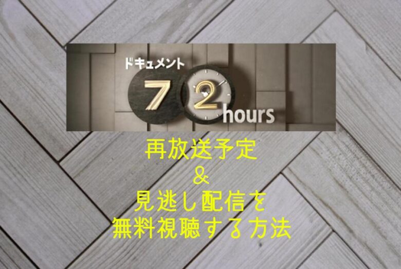 NHK『ドキュメント72時間』再放送予定(地上波・BS)＆見逃し配信