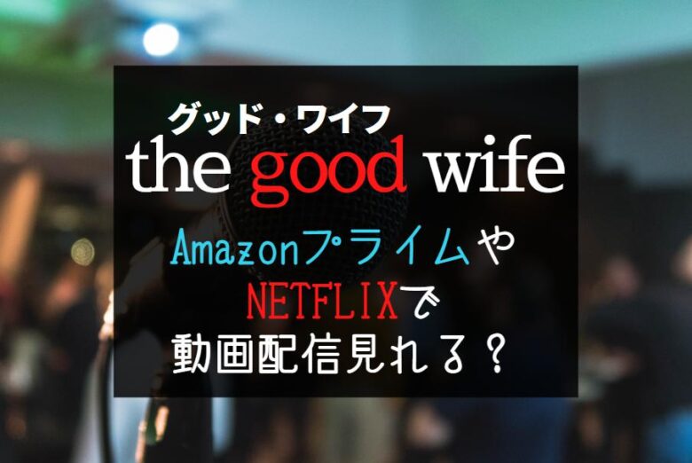 海外ドラマ『グッドワイフ』AmazonプライムやNETFLIXで配信ある？