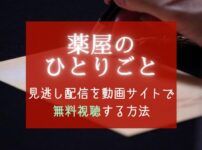 アニメ『薬屋のひとりごと』無料期間がある配信サイトで見逃した回を視聴する方法