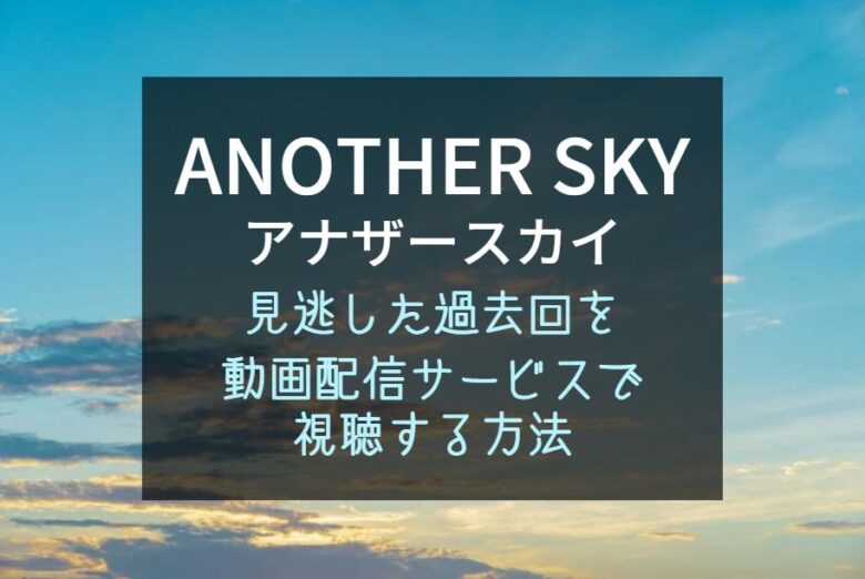 『アナザースカイ』見逃し配信で過去放送回が見れる動画サブスク