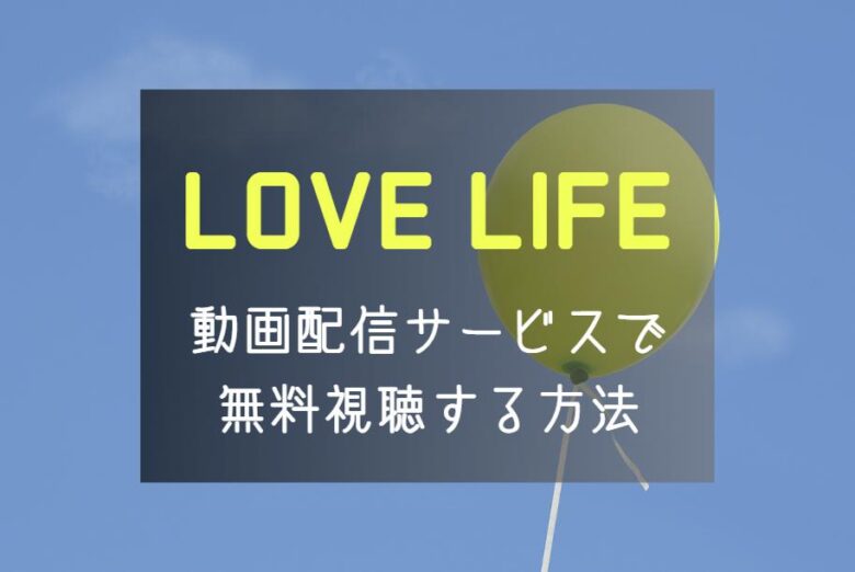 映画『LOVE LIFE(ラブライフ)』NETFLIXやAmazonプライムで見れる？