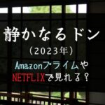 ドラマ『静かなるドン(2023)』配信無料で見れる動画サイト｜AmazonプライムやNETFLIXを比較