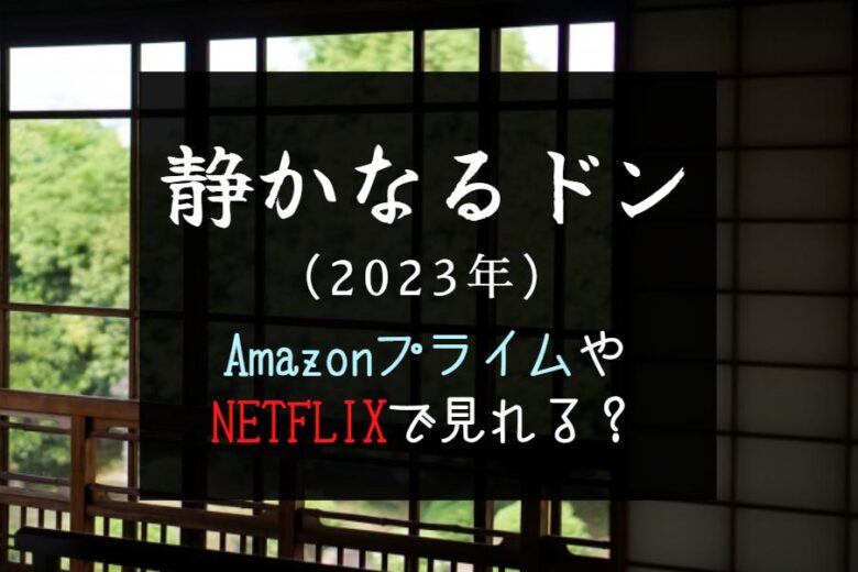 ドラマ『静かなるドン(2023)』配信無料で見れる動画サイト｜AmazonプライムやNETFLIXを比較