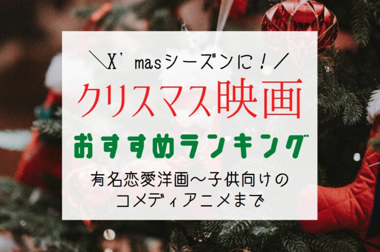 クリスマス映画おすすめランキング【2023】有名な恋愛洋画から子供向けのコメディアニメまで