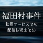 映画『福田村事件』動画サイトの配信予定｜NETFLIXやAmazonプライムで見れる？