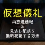 NHKドラマ『仮想儀礼』再放送予定＆見逃し配信を無料で見る方法