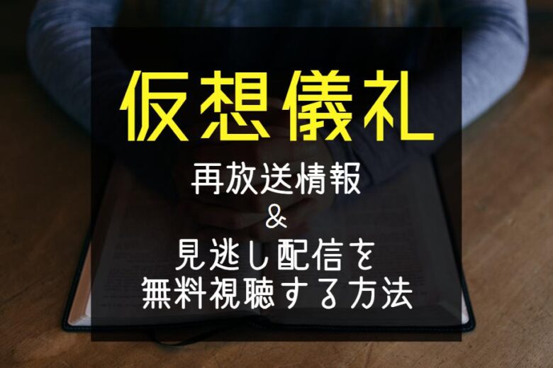 NHKドラマ『仮想儀礼』再放送予定＆見逃し配信を無料で見る方法
