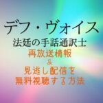 NHKドラマ『デフヴォイス』再放送予定＆見逃し配信が無料で見れる動画サイト